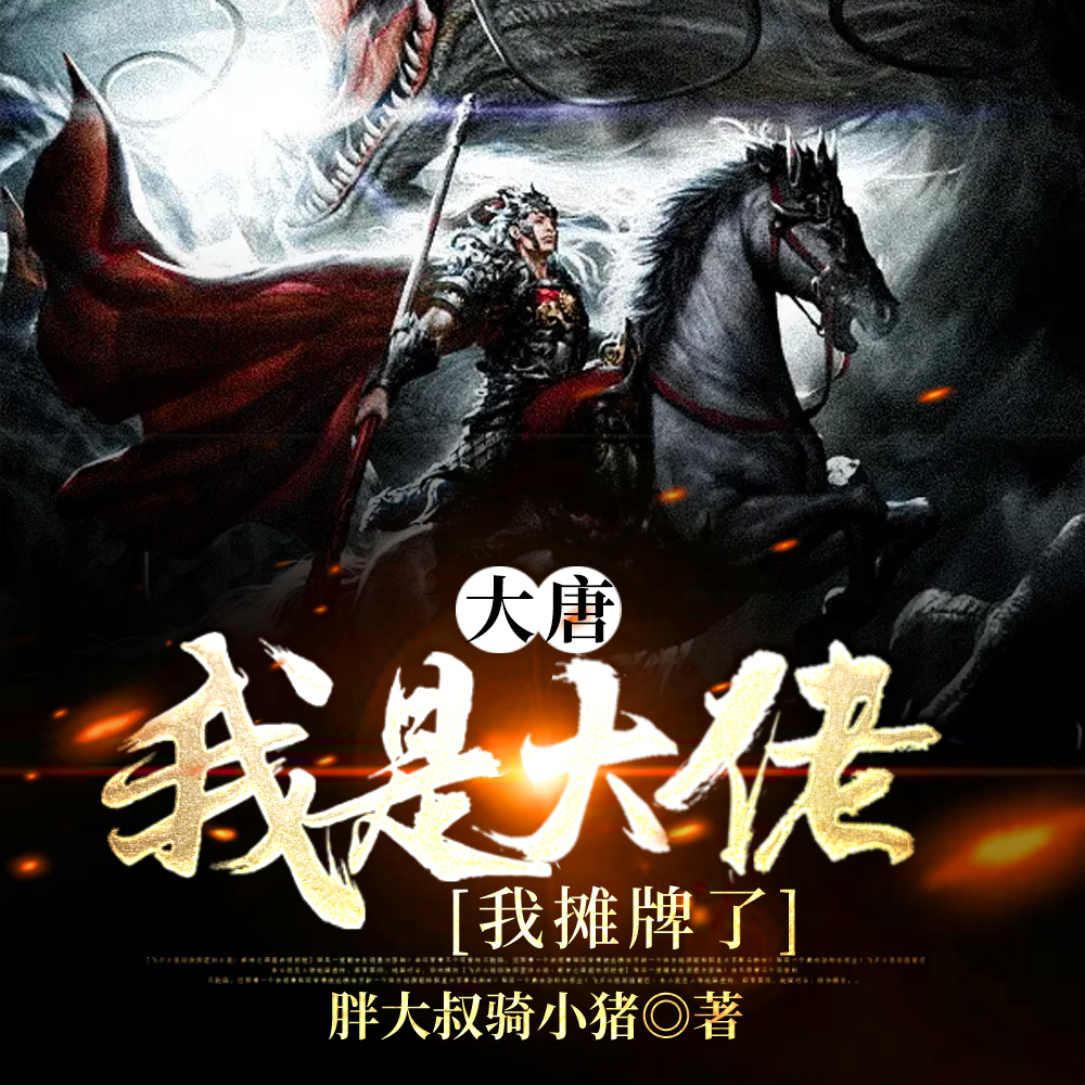 大唐：我是大佬我摊牌了