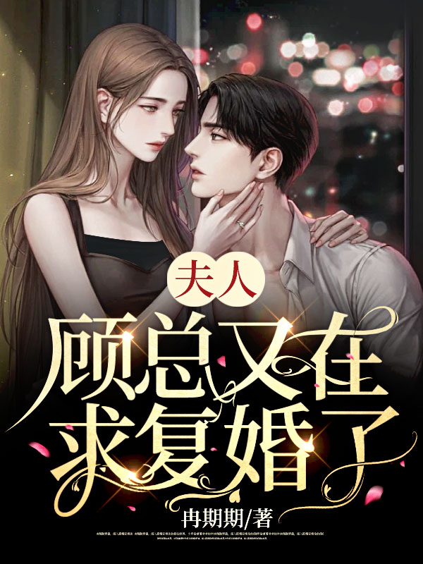 夫人,顾总又在求复婚了!