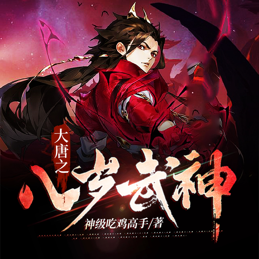 大唐之八岁武神