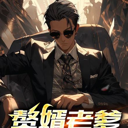 赘婿老爹是大佬!