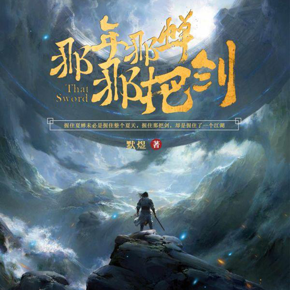 那年那蝉那把剑