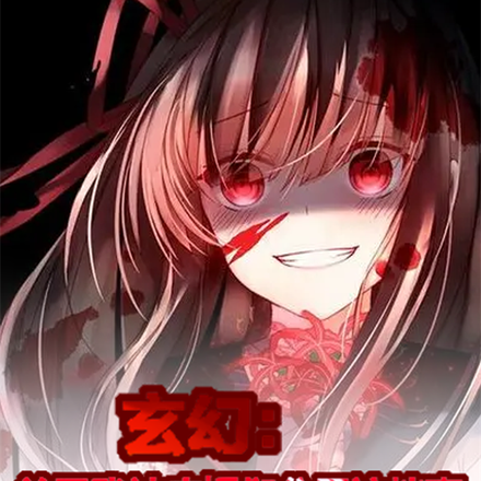 玄幻:关于我被病娇们分尸这档事