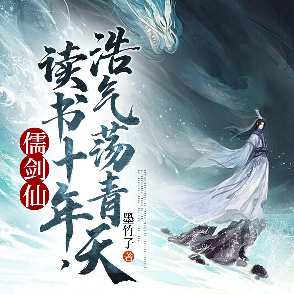 儒剑仙：深夜读书，摸到丫鬟狐尾