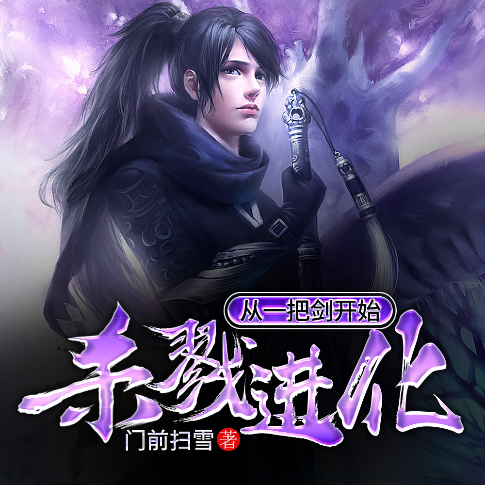 从一把剑开始杀戮进化