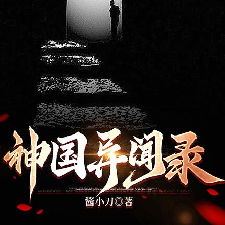 神国异闻录
