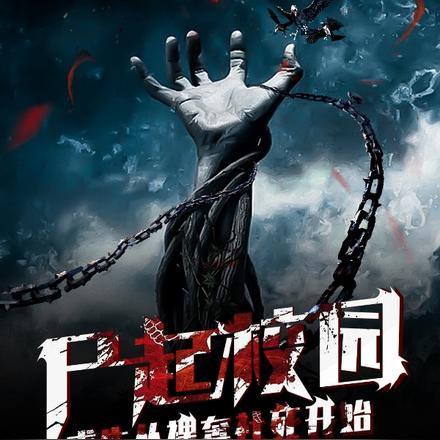 尸起校园,求生从裸奔社死开始
