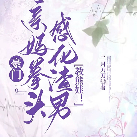豪门亲妈拳头感化渣男,教熊娃!