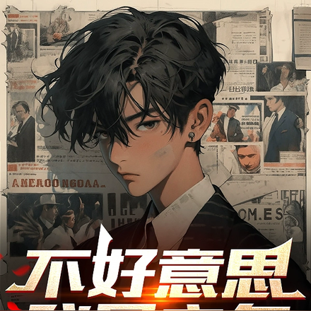 不好意思，我是主角！