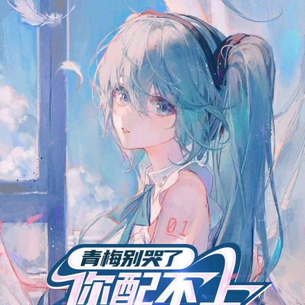 青梅践踏我爱,天降富婆软萌可爱