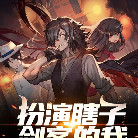 扮演瞎子剑客的我,被迫上学
