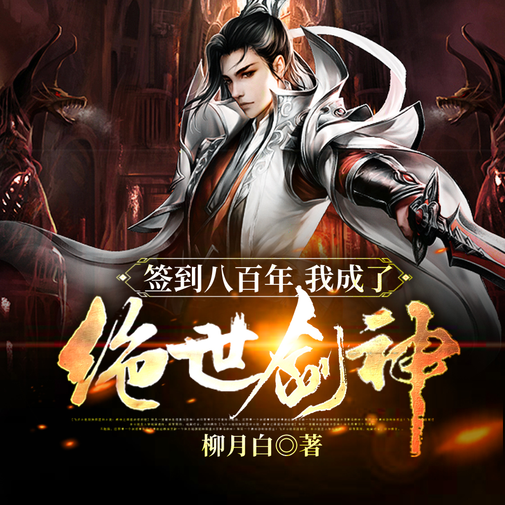 签到八百年,我成了绝世剑神!