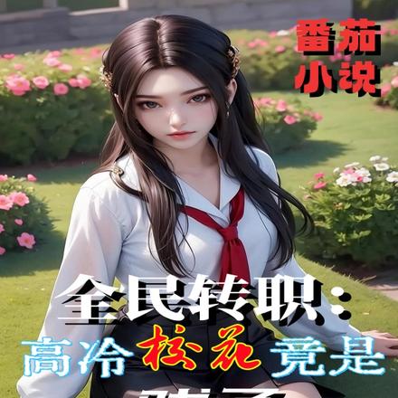 全民转职:高冷校花竟是戏子!