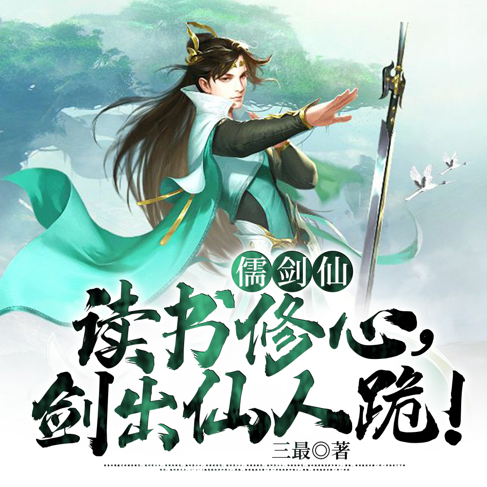 读书十年,我一剑可斩陆地神仙