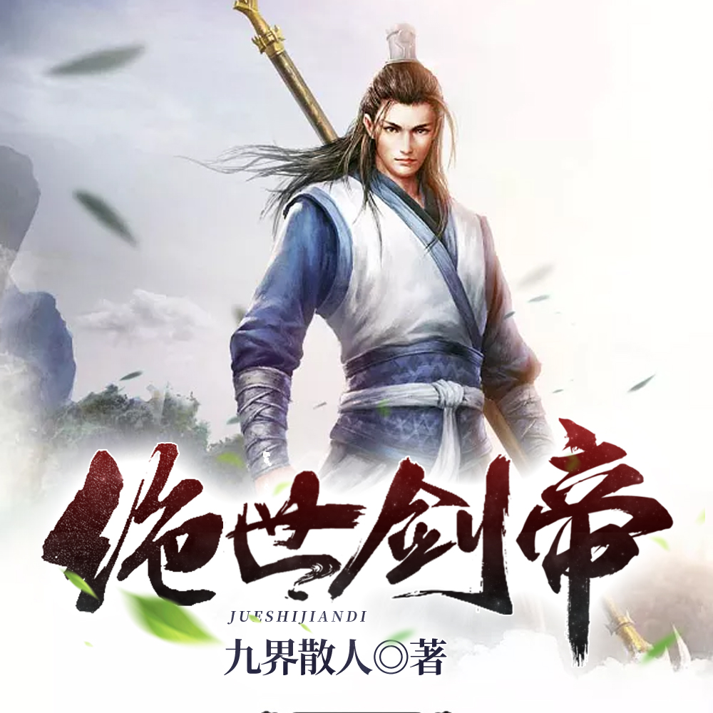 绝世剑帝