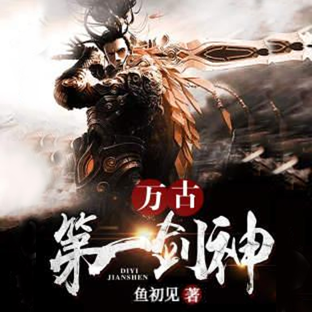万古第一剑神
