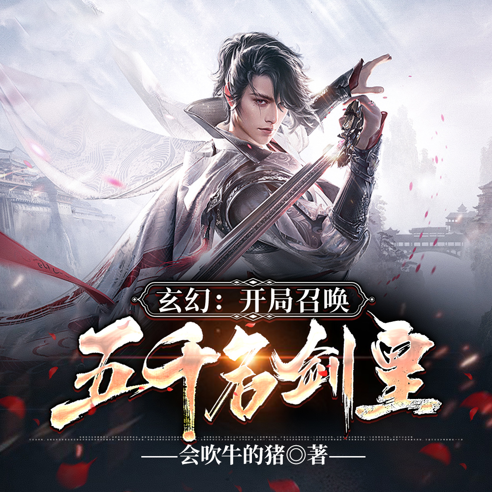 宗门弃徒:召唤五千剑皇反击