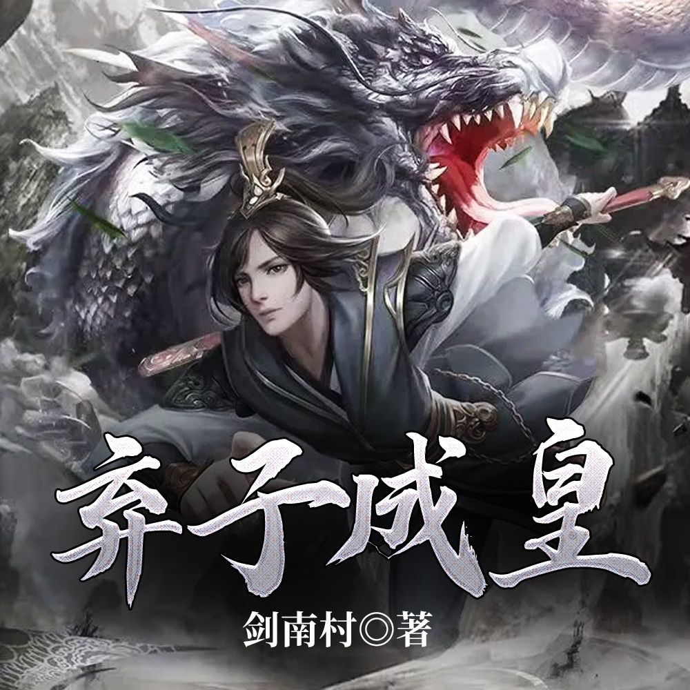 流放三年,百官跪求我进京称帝!