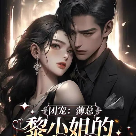 团宠：薄总黎小姐的马甲又掉啦