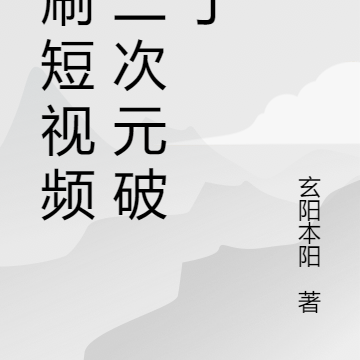 我刷短视频,二次元破防了