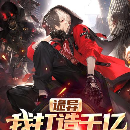 诡异：我打造千亿诡异监狱