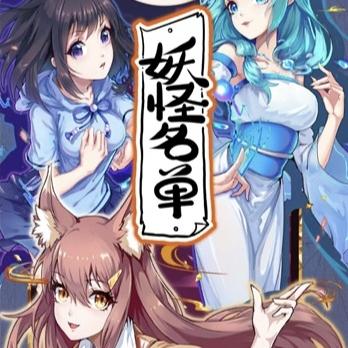 妖怪名单续传