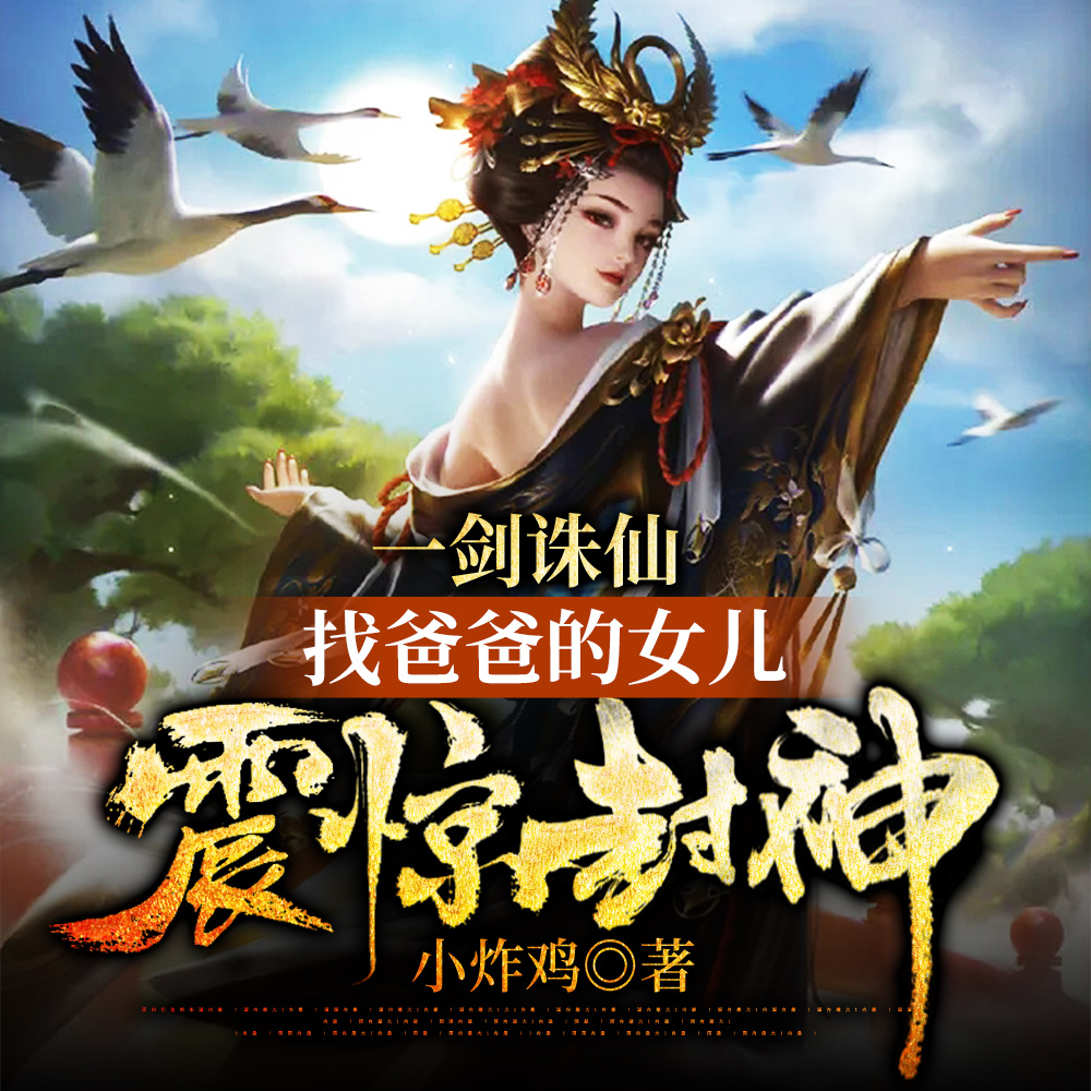 一剑诛仙，找爸爸的女儿震惊封神
