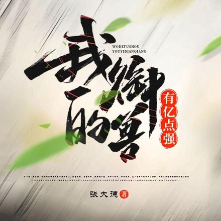 御兽:从一把青草骗神兽幼崽开始