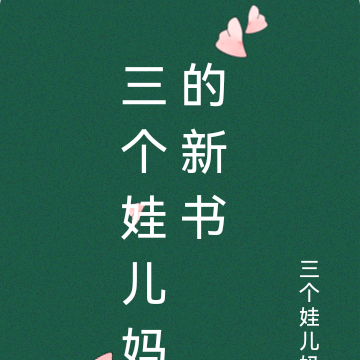 三个娃儿妈的新书