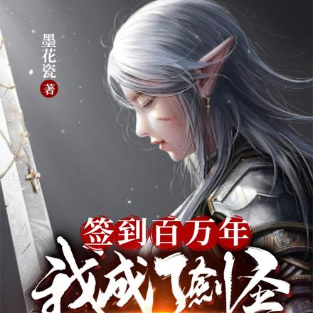 签到百万年,我成了剑圣守护灵
