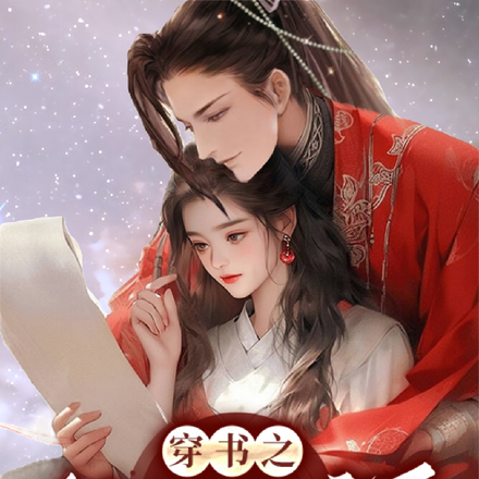 穿书之拯救意难平