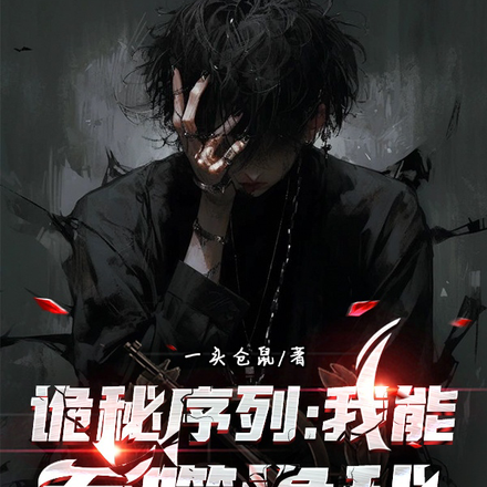 诡秘序列:我能吞噬诡秘