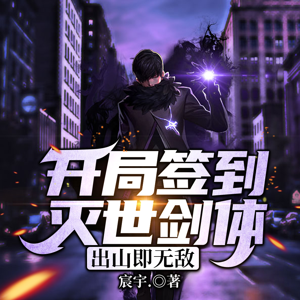 开局签到灭世剑体，出山即无敌