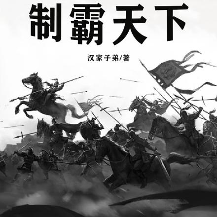 从北凉开始制霸天下