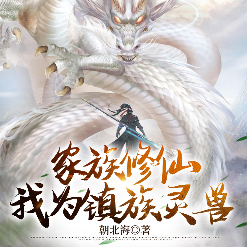 玄蛇成仙，从镇族老祖开始