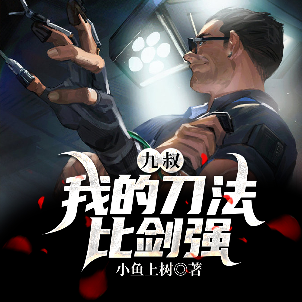 九叔:面对诡异,我比师父还凶