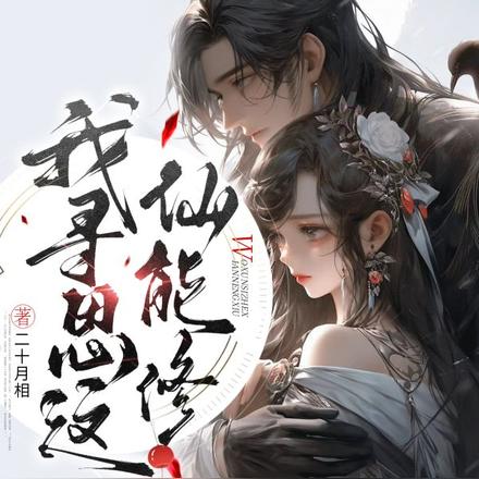 我寻思这仙能修？