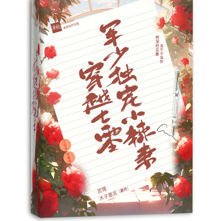 穿越七零首长大人娇宠小娇妻
