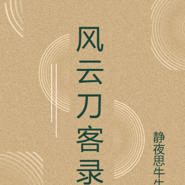 风云刀客录