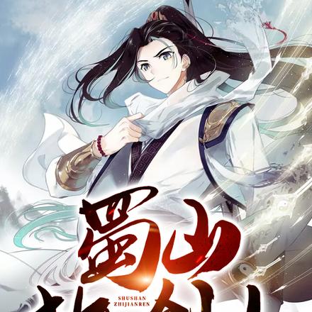 蜀山执剑人