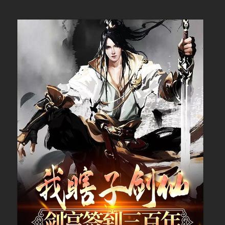 我，瞎子剑仙，剑宫签到三百年