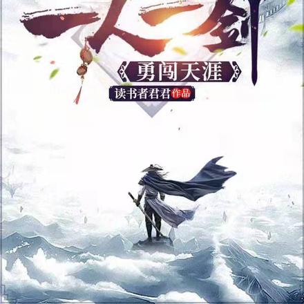 我在剑门学剑,举世无敌