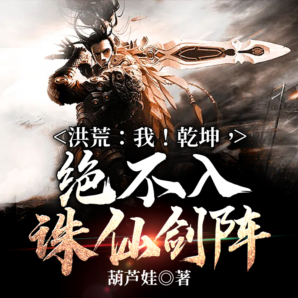 洪荒：我！乾坤，绝不入诛仙剑阵