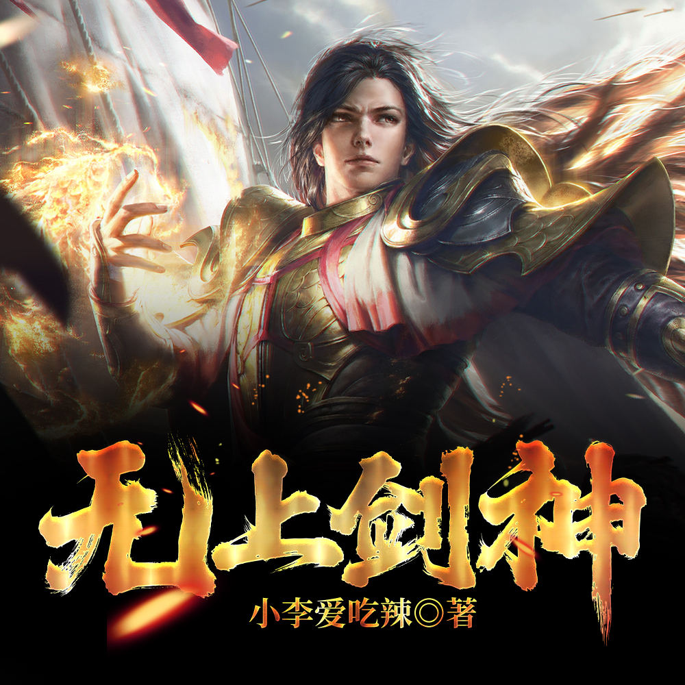 无上剑神