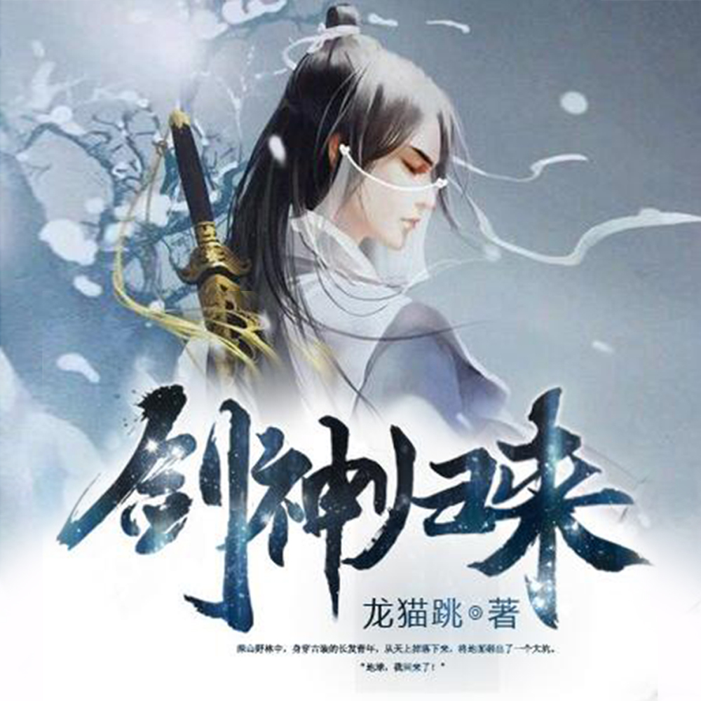 剑神归来