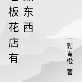 老板花店有点东西