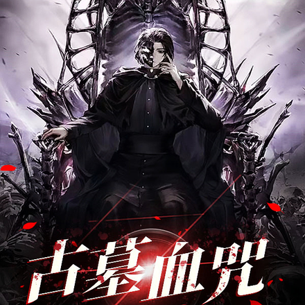 蛇族诡咒