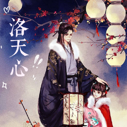 洛天心