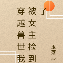 穿越兽世我被女主捡到了