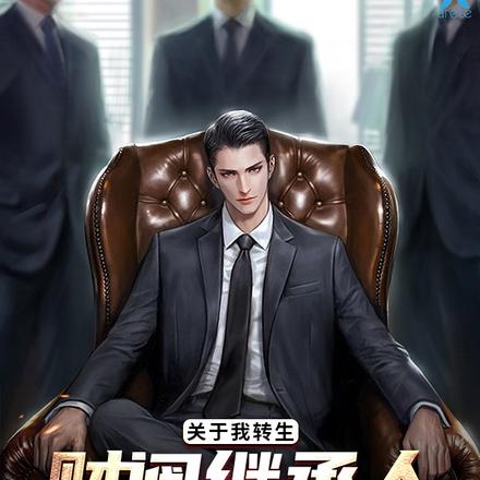 关于我转生财阀继承人的那些事