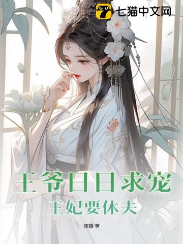 王爷日日求宠,王妃要休夫
